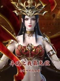 斗破之我最无敌