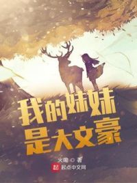 我的妹妹是大文豪