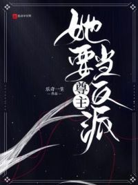 尊主她要当反派