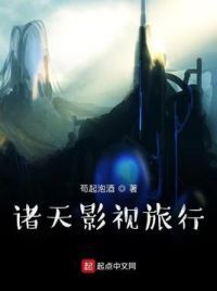 诸天影视旅行