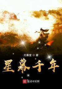 星幕千年