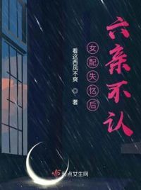 女配失忆后六亲不认