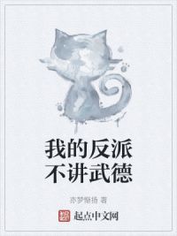 我的反派不讲武德