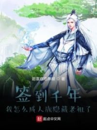 签到千年我怎么**族隐藏老祖了