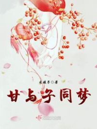 甘与子同梦