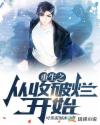 **逆袭：我有莲花仙帝毕生修为
