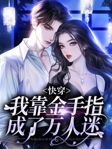 快穿：**金手指成了万人迷