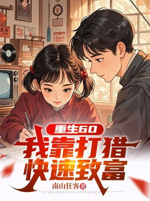 重生60：**打猎快速致富