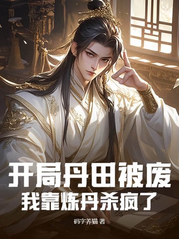 开局丹田被废，**炼丹杀疯了