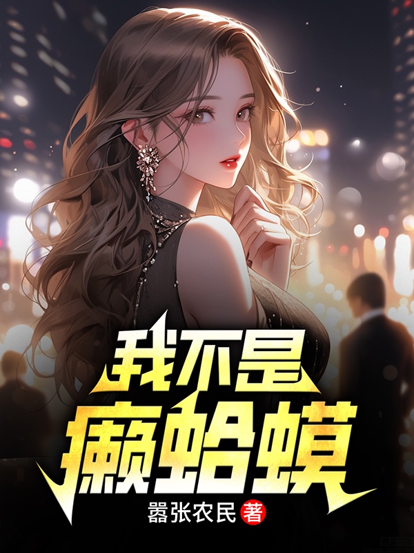 我不是癞**