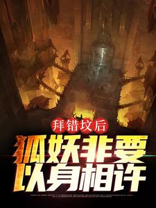 拜错坟后,狐妖非要以身相许