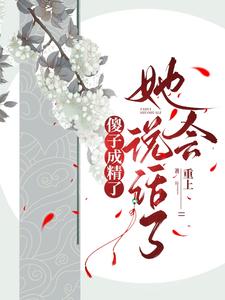 **成精了，她会说话了