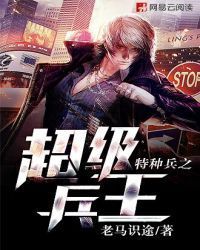 特种兵之超级兵王