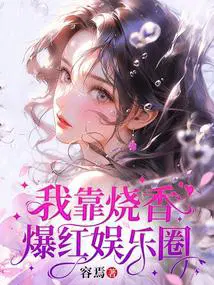 **烧香爆红娱乐圈