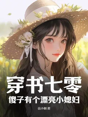 穿书七零：**有个漂亮小媳妇