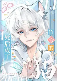 死后成了竹**猫