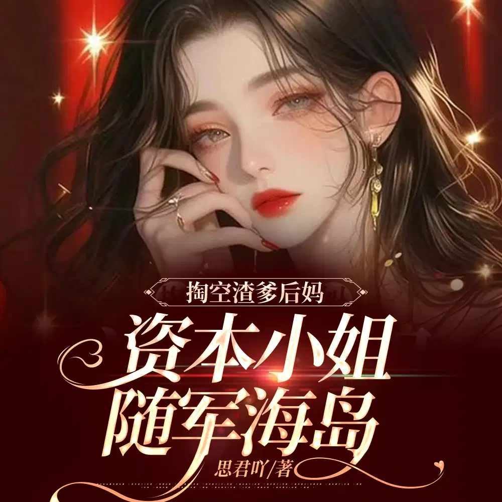 绝色美人眼一红，海岛**全慌了