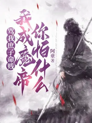 骂我庶子命**，我成魔帝你怕什么