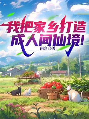 我把家乡打造**间仙境!