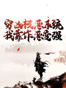 穷凶极恶系统：**作恶变强