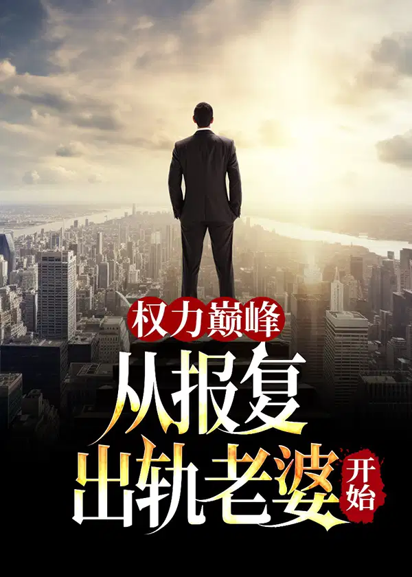 权力巅峰：从报复**老婆开始