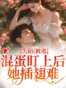 失陷：被**盯上后，她插翅难逃
