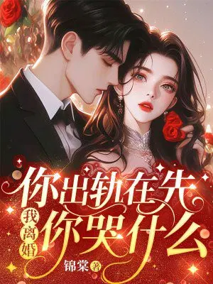 你**在先，我离婚你哭什么