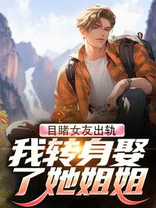 目睹女友**，我转身娶了她姐姐