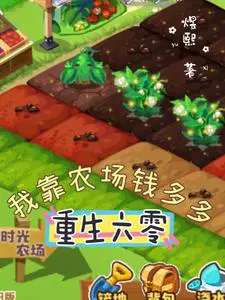 重生六零，**农场钱多多
