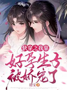 快穿之**好孕生子被娇宠了