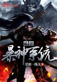 最**神系统