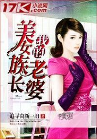 我的美女族长老婆