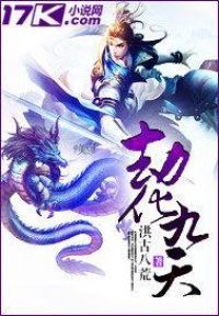 劫化九天