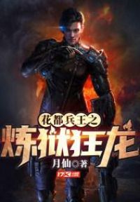 花都兵王之炼狱狂龙