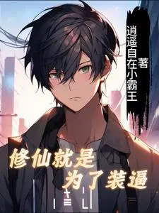 修仙就是为了**