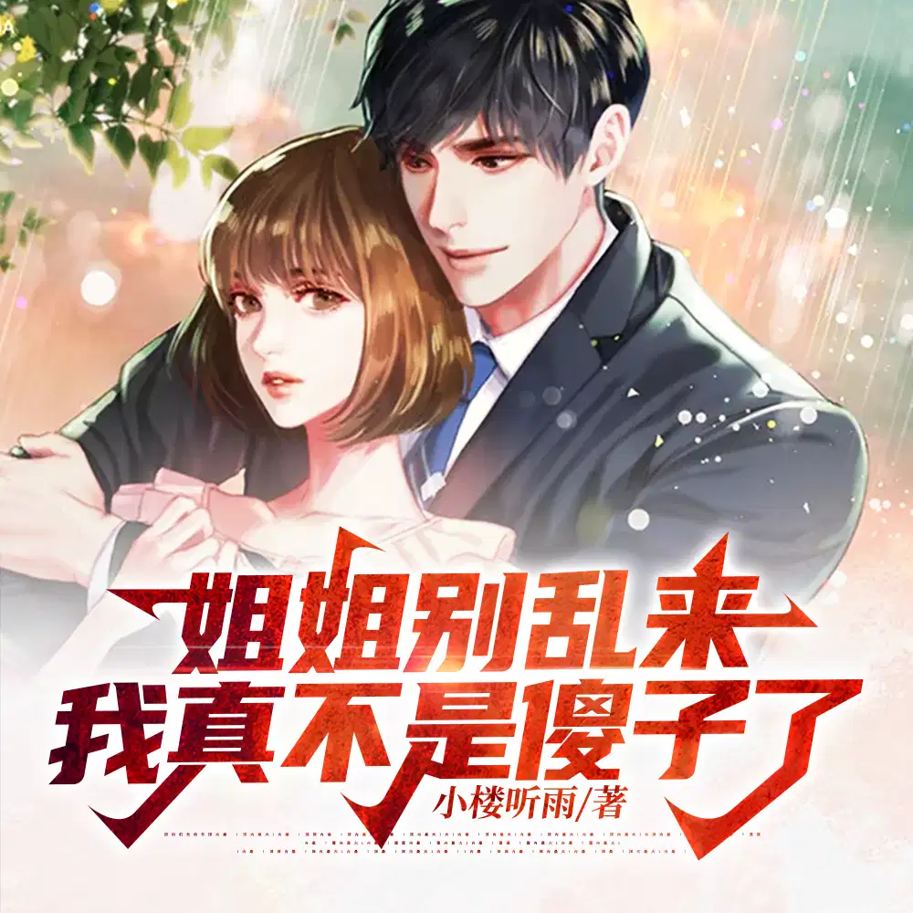 姐姐别乱来，我真不是**了