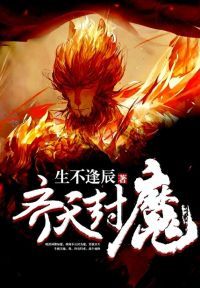 齐天封魔