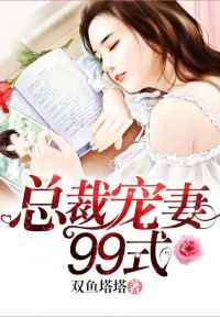 总裁宠妻99式