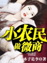 小农民做微商
