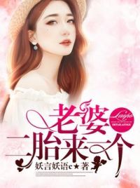 老婆，二胎来一个