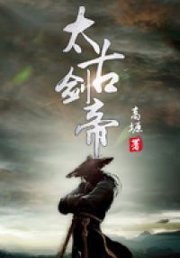 太古剑帝