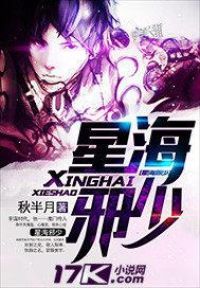 星海邪少