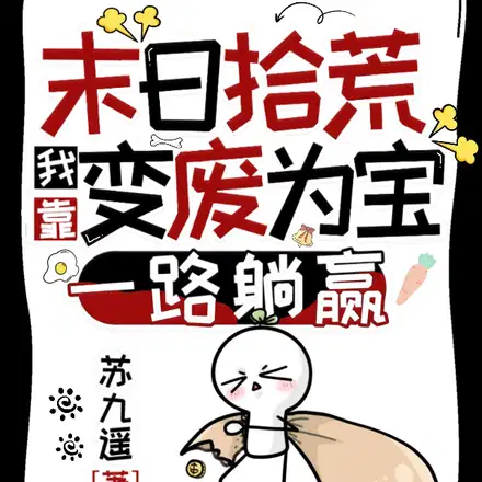 无限末日：**变废为宝拾荒囤货