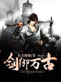 剑御万古