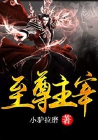 至尊主宰