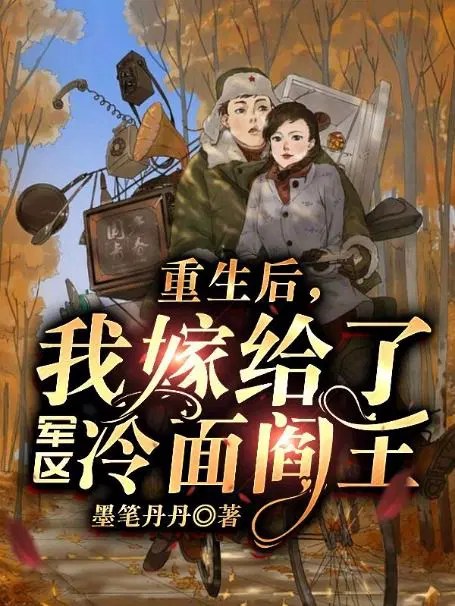 重生后，我嫁给了**冷面阎王