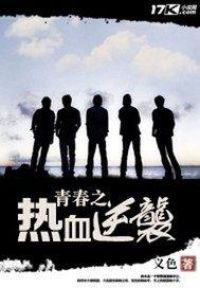 青春之热血逆袭