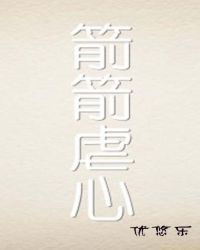 箭箭虐心