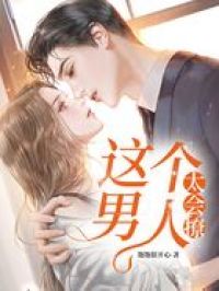 这个男人太会撩