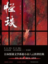 怪谈
